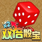 双倍骰宝