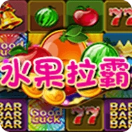 水果拉霸