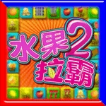 水果拉霸2