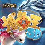 捕鱼 3D