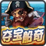 夺宝船奇