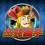 杰克高手 (大版视频扑克)