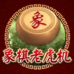 象棋老虎机
