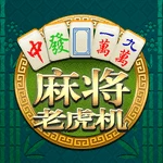 麻将老虎机