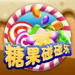 糖果碰碰乐
