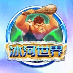 冰河世界