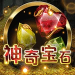 神奇宝石