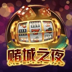 赌城之夜