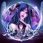 魅惑魔女