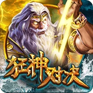狂神对决