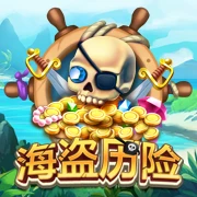 海盗历险