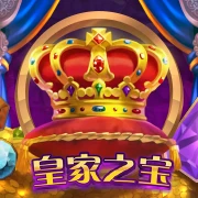 皇家之宝
