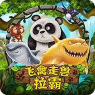 飞禽走兽拉霸