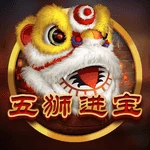 五狮进宝