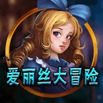 爱丽丝大冒险