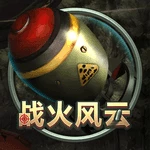 战火风云