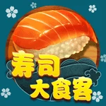 寿司大食客