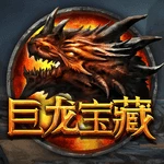 巨龙宝藏