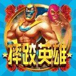 摔跤英雄
