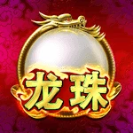 龙珠