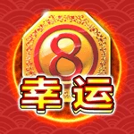 幸运8