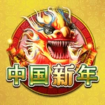 中国新年