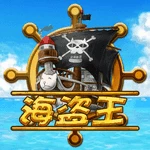 海盗王