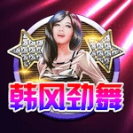 韩风劲舞