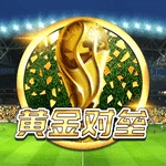 黄金对垒