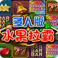 水果拉霸多人版
