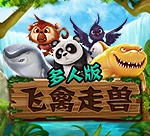飞禽走兽多人版