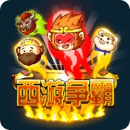 西游争霸