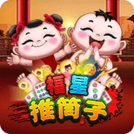 福星推筒子