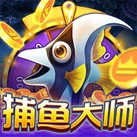捕鱼大师