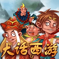 大话西游