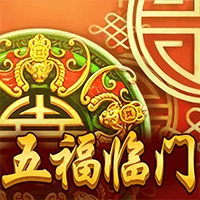 五福临门