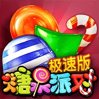 糖果派对-极速版