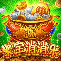 聚宝消消乐