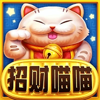 招财喵喵
