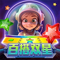 百搭双星