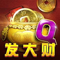 发大财