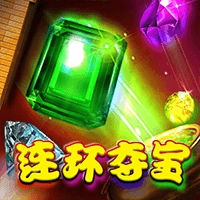 连环夺宝