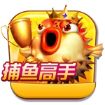 捕鱼高手