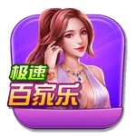 极速百家乐