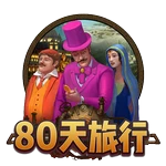 80天旅行