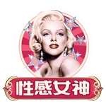 性感女神