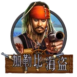 加勒比海盗