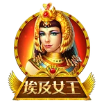 埃及女王