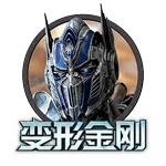 变形金刚
