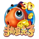 捕鱼来了3D